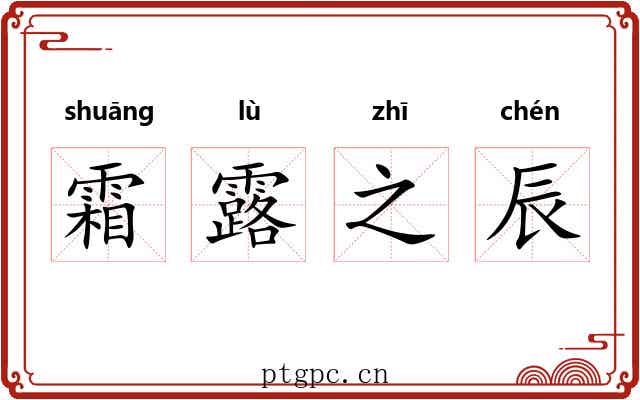 霜露之辰
