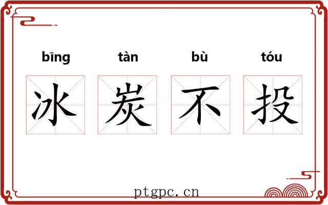 冰炭不投