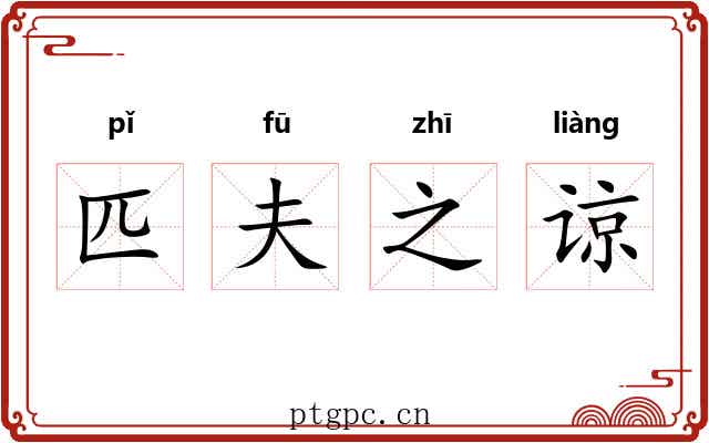 匹夫之谅
