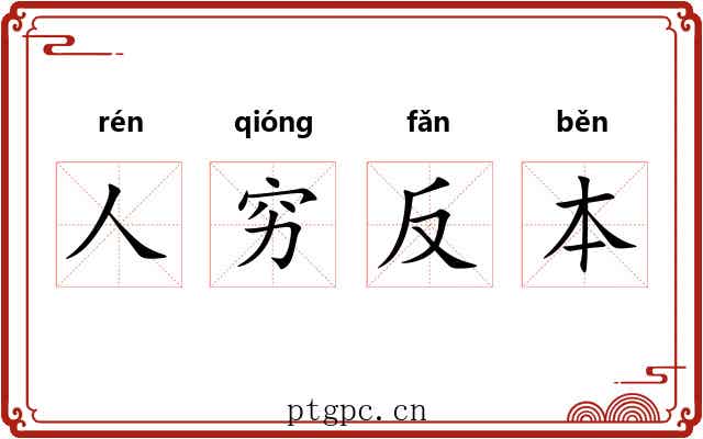 人穷反本