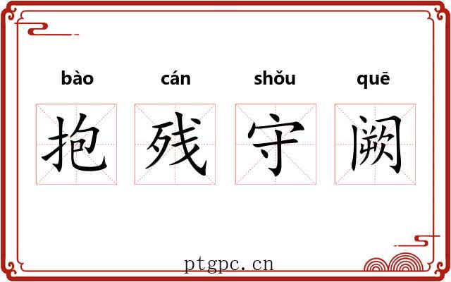抱残守阙