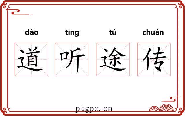 道听途传