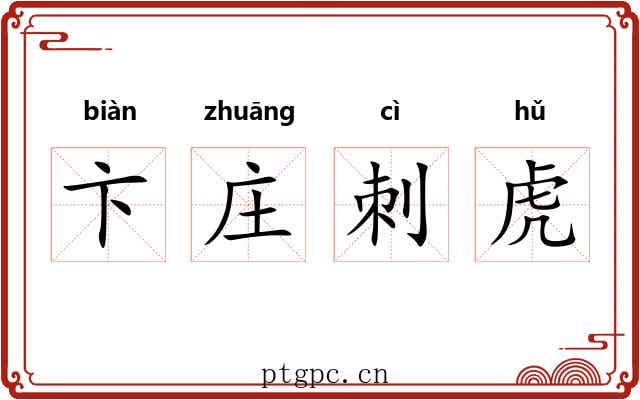 卞庄刺虎