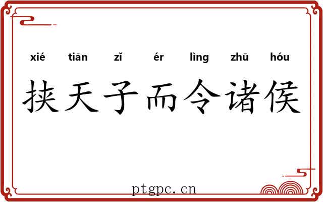 挟天子而令诸侯