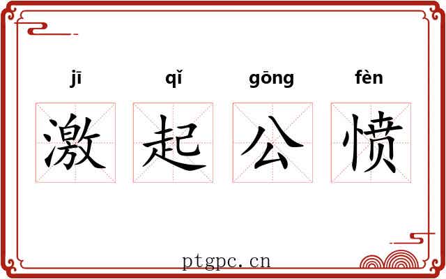 激起公愤