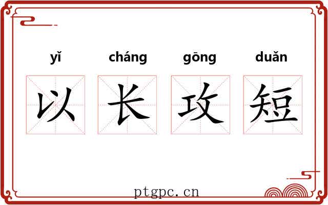 以长攻短