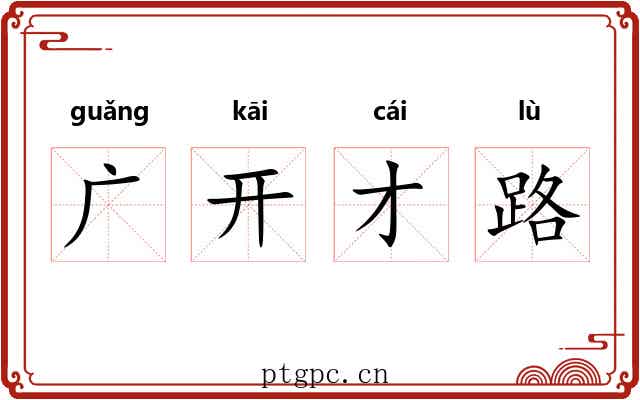 广开才路