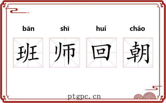 班师回朝