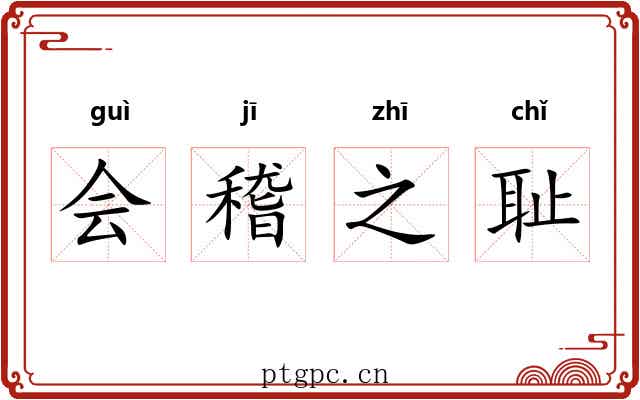 会稽之耻