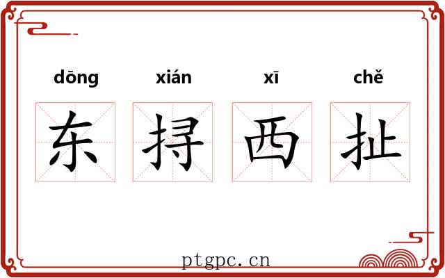 东挦西扯