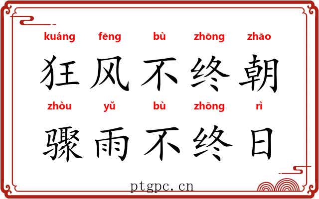 狂风不终朝，骤雨不终日