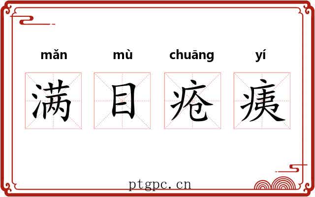 满目疮痍