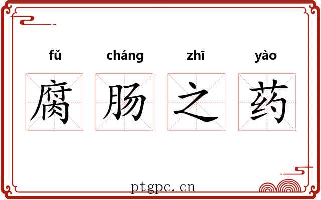 腐肠之药