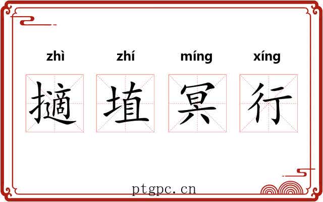 擿埴冥行