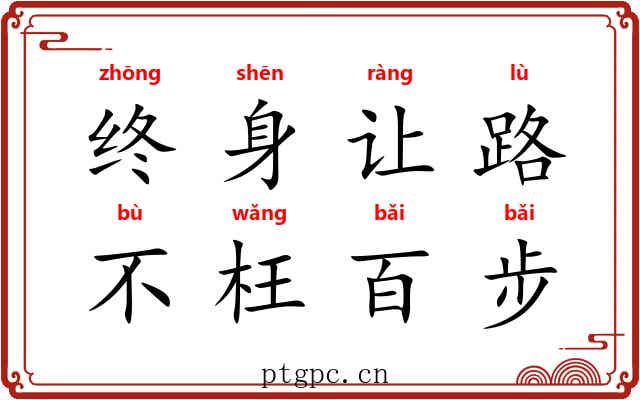终身让路，不枉百步
