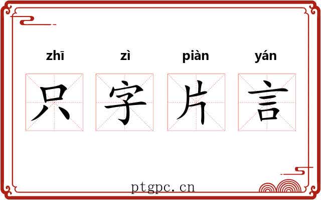 只字片言