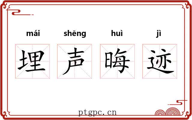 埋声晦迹