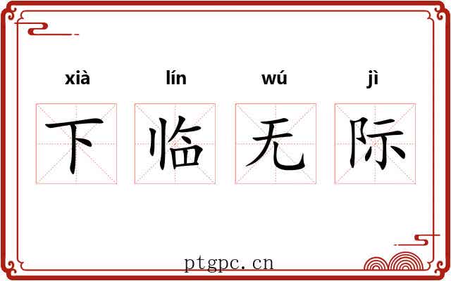 下临无际