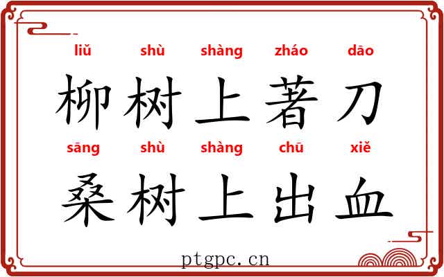 柳树上著刀，桑树上出血