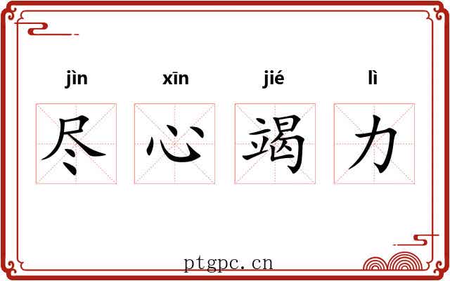 尽心竭力