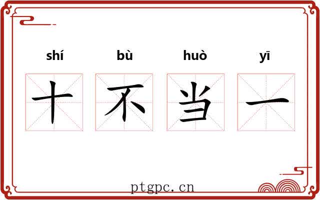 十不当一