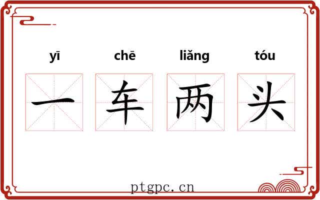 一车两头