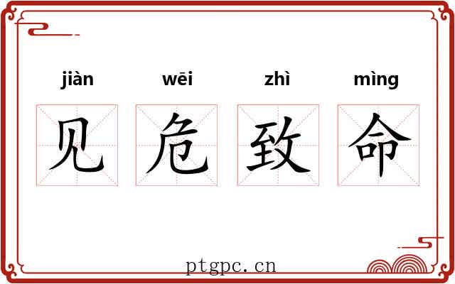 见危致命