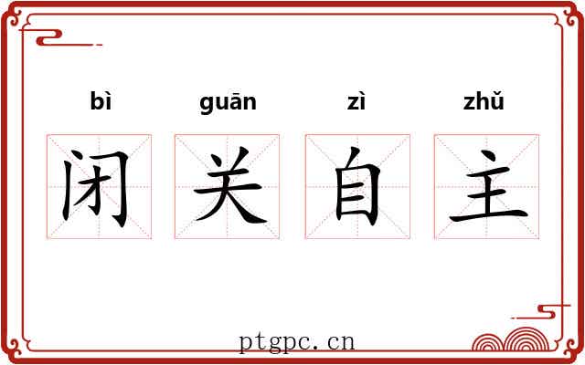 闭关自主