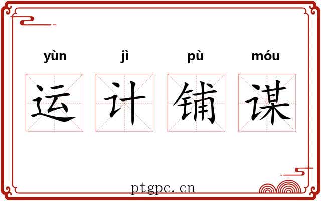 运计铺谋