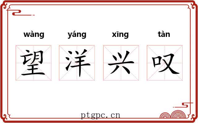 望洋兴叹