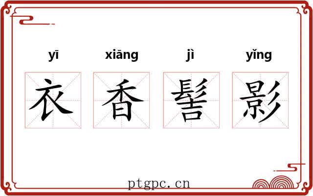 衣香髻影