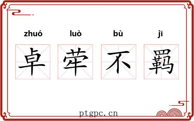 卓荦不羁