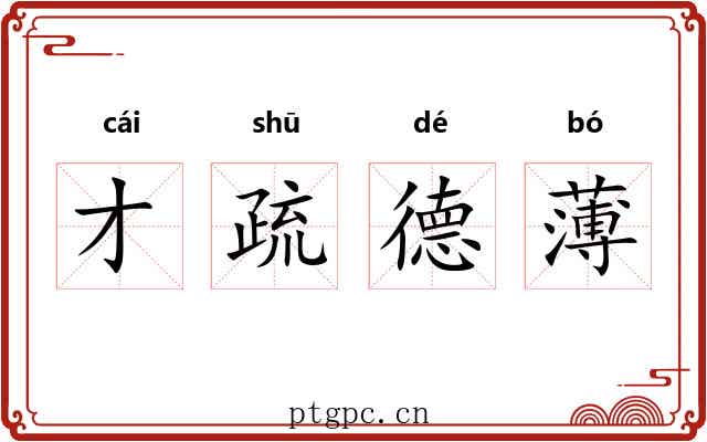 才疏德薄
