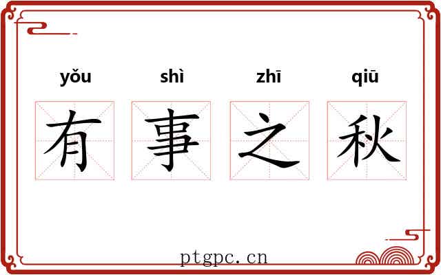 有事之秋