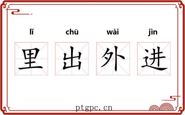 里出外进