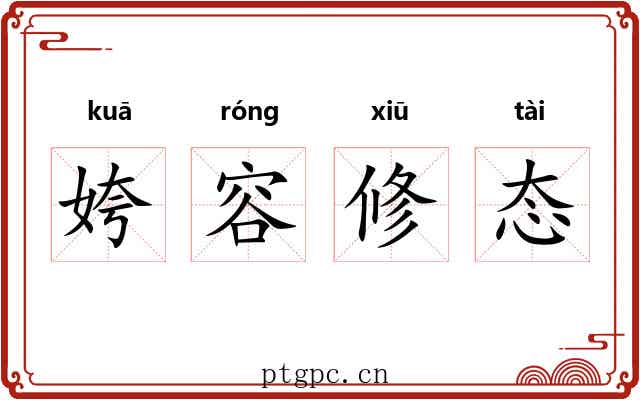 姱容修态