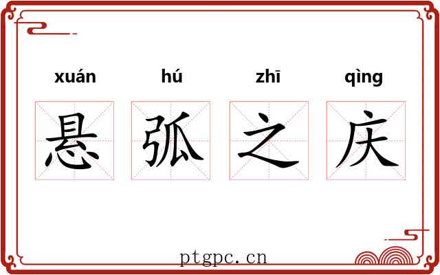 悬弧之庆