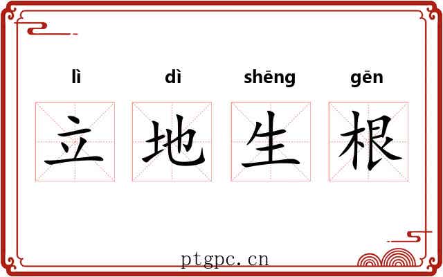 立地生根