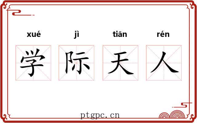 学际天人