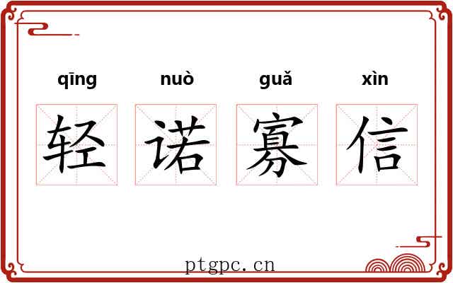 轻诺寡信