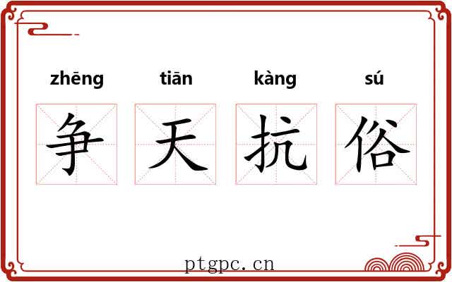 争天抗俗