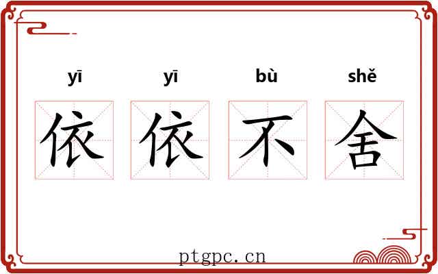 依依不舍