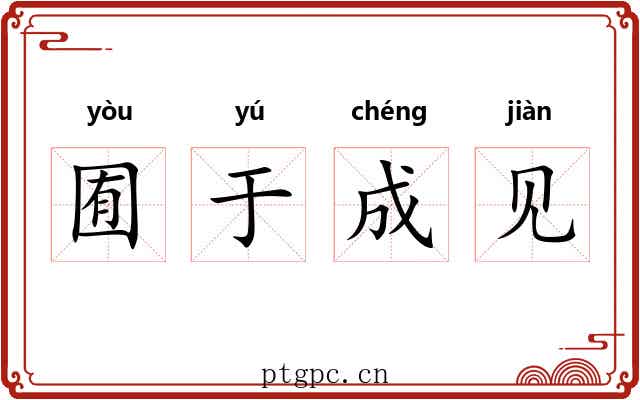 囿于成见
