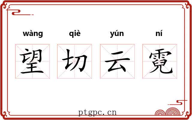 望切云霓