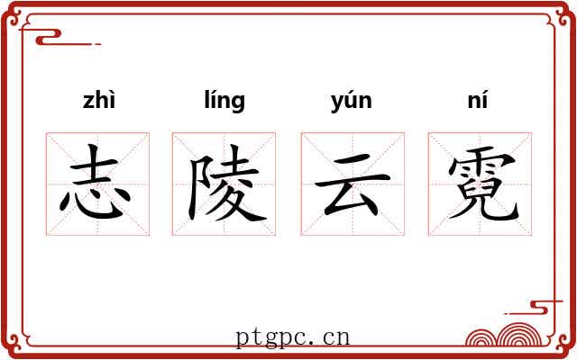 志陵云霓