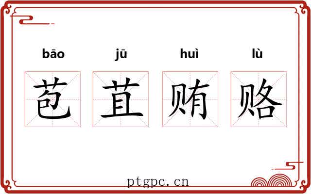 苞苴贿赂