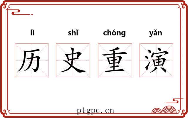 历史重演