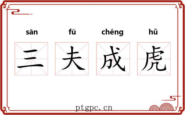 三夫成虎