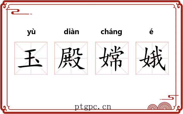 玉殿嫦娥