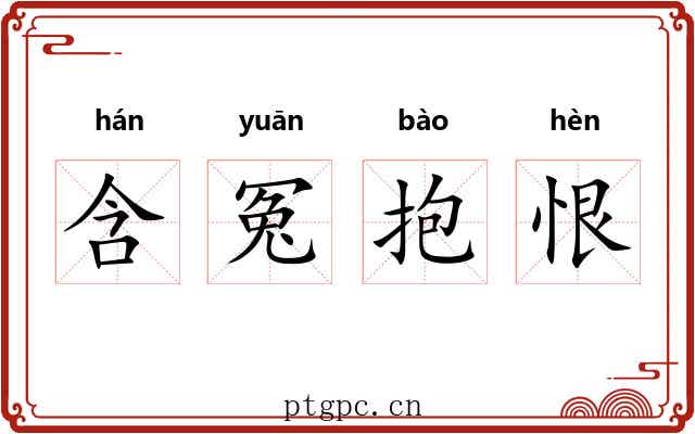 含冤抱恨